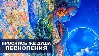 Проснись же душа. Песнопения. Учитель Калки.  Майтрея