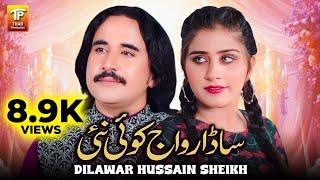 Sada Rivaaj Koi Nai | Dilawar Hussain Sheikh | Thar Production