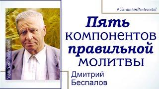 5 компонентов правильной молитвы - Дмитрий Беспалов │ проповеди христианские