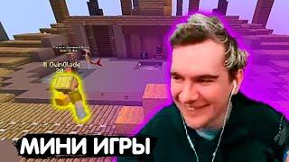 БРАТИШКИН ИГРАЕТ В МИНИ ИГРЫ МАЙНКРАФТ (турнир)