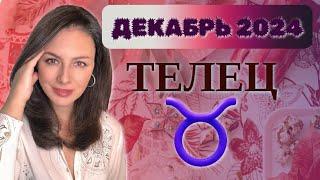 ТЕЛЕЦ, ВРЕМЯ ПОЗНАКОМИТЬСЯ СО СВОЕЙ ТЕНЬЮ. Прогноз на ДЕКАБРЬ 2024.