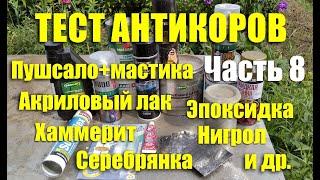 Тест антикоров: эпоксидка, молотковая краска, нигрол, пушсало+мастика, акриловый лак и др. Часть 8