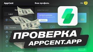 ПРОВЕРКА APPCENT.APP | ПРОВЕРКА САЙТА ДЛЯ ЗАРАБОТКА | ЗАРАБОТОК В ИНТЕРНЕТЕ