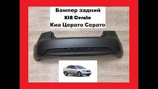 Бампер задний KIA Cerato Кия Киа Церато Серато бу б/у новый FORTE Форте