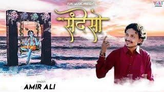 श्याम भजन - संदेसो | म्हारी राम राम कह दीजो म्हारा खाटू वाला श्याम ने | Aamir Ali (Full HD)