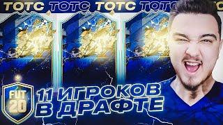 11 TOTS КАРТОЧЕК В ДРАФТЕ | ФУТ ДРАФТ FIFA 20