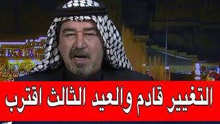 التغيير قادم والعيد الثالث اقترب - ثائر البياتي