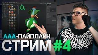 Создание Стилизованной 3D модели / AAA Пайплайн / Часть 4