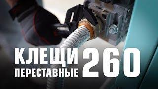 Клещи переставные 260 мм (КВТ)