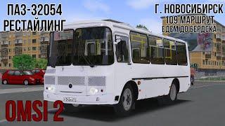 ПАЗ-32054 РЕСТАЙЛИНГ | 109 МАРШРУТ (г. Новосибирск) | OMSI 2