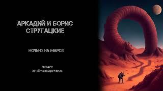 Аркадий и Борис Стругацкие "Ночью на Марсе". Аудиокнига. Фантастика. Читает Артём Мещеряков.