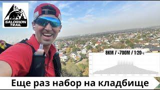 Еще раз набор на кладбище - подготовка к Salomon Trail 2024 ‍️ | Pedro Vizuete