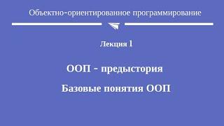 #1. "ООП - предыстория, базовые понятия"