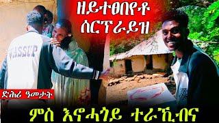 ዕልልል...ምስ እኖሓጎይ ተራኺብና Surprise ገይርናያ #Vlog