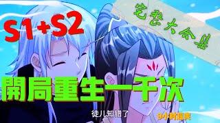 【Full】《開局重生一仟次》第1+2季完整版：每次死亡，都讓我變的更強！#搞笑 #励志 #玄幻