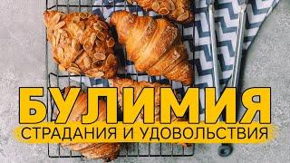 Булимия и удовольствия