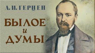 А.И. Герцен - Былое и думы. Ч.2. и Ч.3. Тюрьма и ссылка (читает В. Сушков)