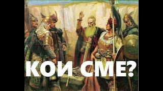 ДОЦ. ТОДОР ЧОБАНОВ: КОИ СМЕ БЪЛГАРИТЕ? И КОИ СА ТРАКИТЕ, ХУНИТЕ, СЛАВЯНИТЕ... част 2