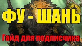 Raid SL Фу Шан гайд для подписчкика