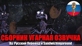 О ЧЁМ ГОВОРИТ МЮЗИК МЕН? / FNAF Animation Угарная озвучка