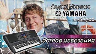 Остров невезения-Андрей Миронов  Кавер на синтезаторе Yamaha psr-sx700