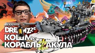 Timka LEGO Dreamzzz set 71469 (Nightmare Shark Ship / Кошмарный корабль-акула).