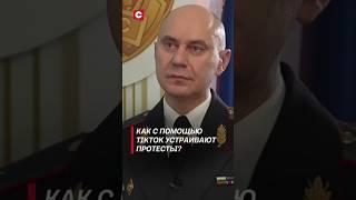 Как с помощью TikTok устраивают протесты? Замминистра МВД о технологиях в действии