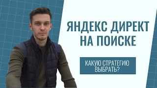 Яндекс Директ на поиске. Какую стратегию выбрать?