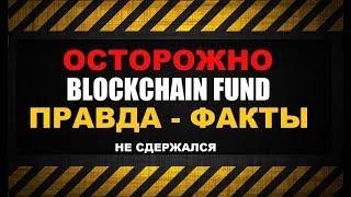 BLOCKCHAIN FUND современное мошенничество!