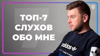 ТОП 7 Слухов обо мне // СТАС ТРОЦКИЙ