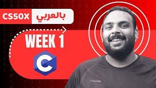 Week [1] CS50 - C Language || لغة السي - الأسبوع الأول