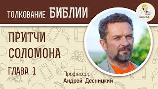 Притчи Соломона. Глава 1. Андрей Десницкий. Ветхий Завет