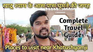 khatu shyam ji nearby visit places | Places to visit near Khatushyamji | aas pass ghumne ki jagah