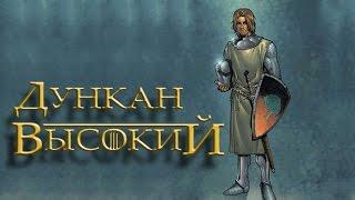 Сир Дункан Высокий [Игра престолов]