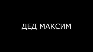 Владислав-дед максим(На Укулеле)