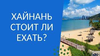 Хайнань. Стоит ли ехать?