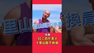 实测 习近平 扛二百斤麦子 十里山路不换肩#shorts