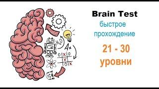 Brain Test 21-30 уровни ОТВЕТЫ| БЫСТРОЕ ПРОХОЖДЕНИЕ