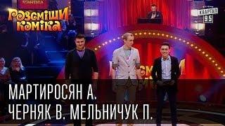 Рассмеши Комика сезон 5й выпуск 8 - Черняк Владимир, Мартиросян Артем, Мельничук Павел