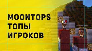 MoonTops Приватный Плагин На Топ Игроков | Топ Игроков Через Стенды с Головами