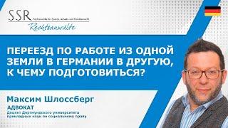 Переезд по работе из одной земли в Германии в другую, к чему подготовиться?