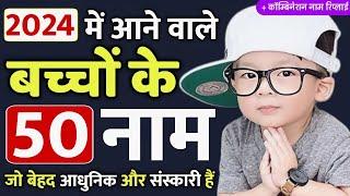 Top 50 Unique baby Boy names 2024 [ हिन्दू लड़कों के 50 नए अनोखे नाम ] ladkon ke modern naam