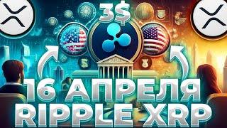 RIPPLE/SEC 16 АПРЕЛЯ! XRP ЗАМЕНИТ SWIFT! СКОРО БУМ ПО XRP?