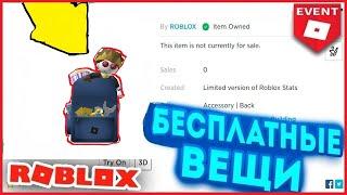 РЮКЗАК - НОВАЯ БЕСПЛАТНАЯ ВЕЩЬ В РОБЛОКС | 2021 ГОДА | КАК ПОЛУЧИТЬ? ИВЕНТ ROBLOX БЛОКСИС2021!