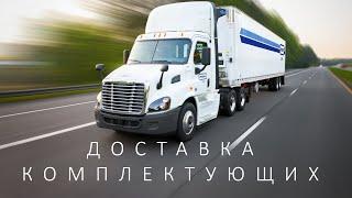 Доставка комплектующих / Delivery of components