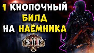 [POE 2] 1 кнопочный билд для НАЁМНИКА [Path of Exile]