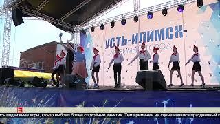 «Усть-Илимск лучший город России!» 13.06.2023