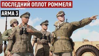 Остался в одиночку против целого взвода! Битва за Тунис 1943 [Arma 3 Iron Front]