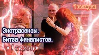 ️Экстрасенсы.Битва финалистов/1 сезон, 1 выпуск/#битваэкстрасенсов#video#рекомендации