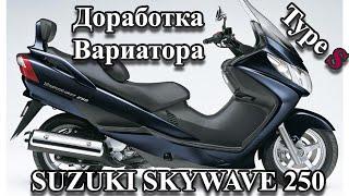 Как увеличить максимальную скорость Suzuki Skywave 250